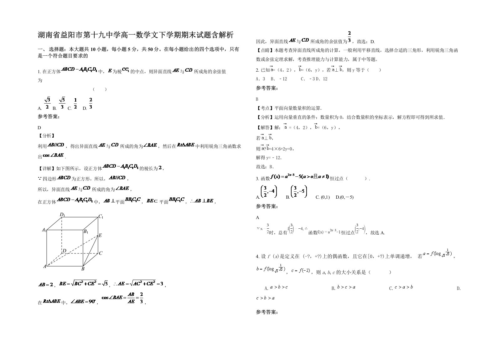 湖南省益阳市第十九中学高一数学文下学期期末试题含解析