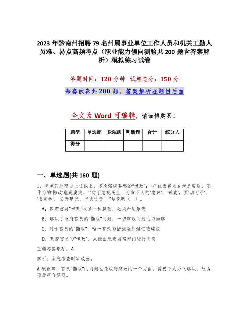 2023年黔南州招聘79名州属事业单位工作人员和机关工勤人员难易点高频考点职业能力倾向测验共200题含答案解析模拟练习试卷