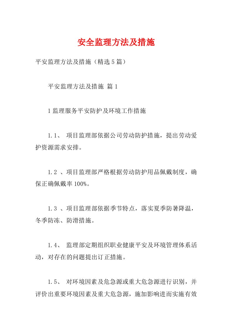 安全监理方法及措施