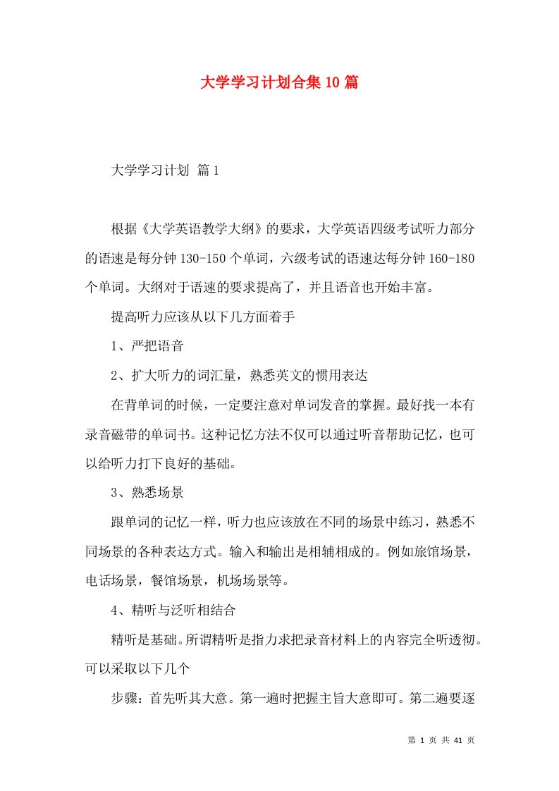 大学学习计划合集10篇