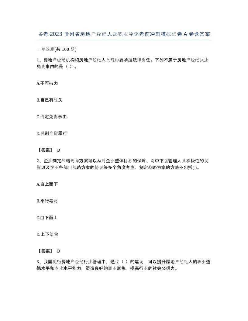 备考2023贵州省房地产经纪人之职业导论考前冲刺模拟试卷A卷含答案