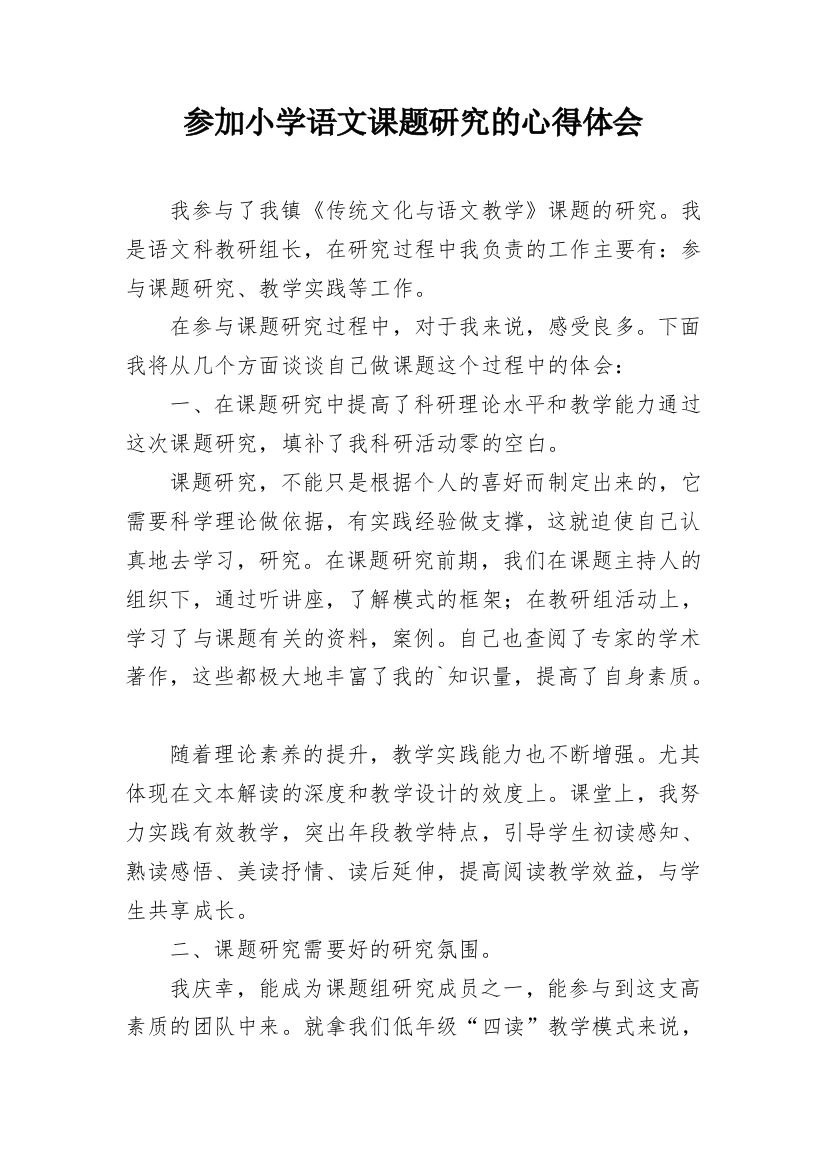 参加小学语文课题研究的心得体会