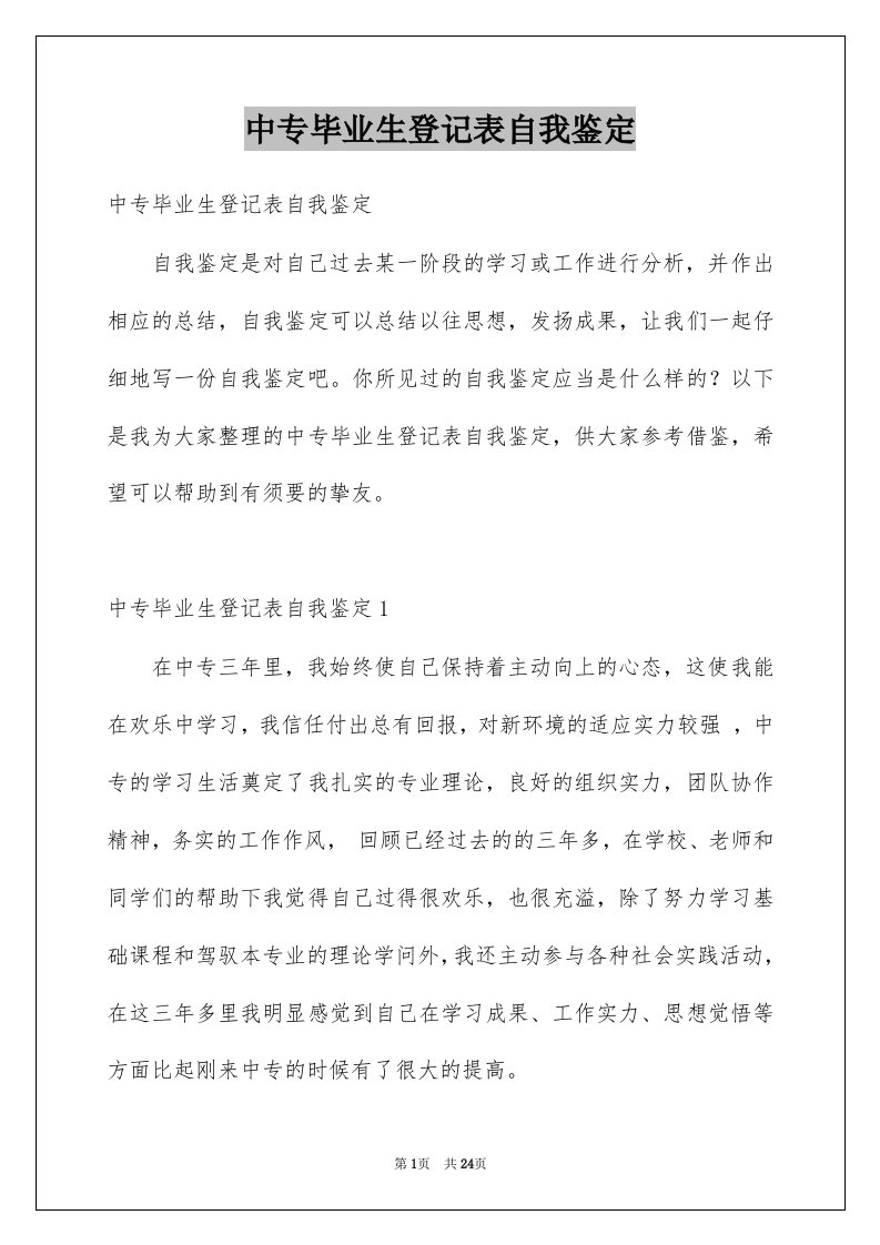 中专毕业生登记表自我鉴定优质