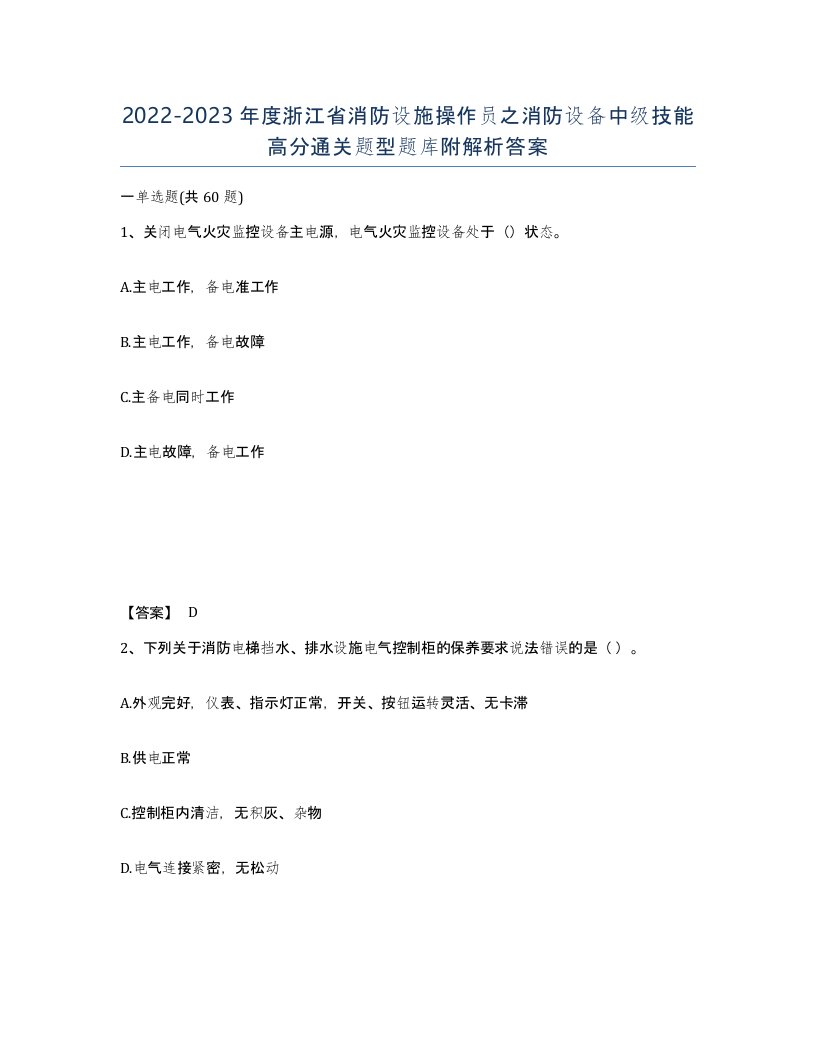 2022-2023年度浙江省消防设施操作员之消防设备中级技能高分通关题型题库附解析答案