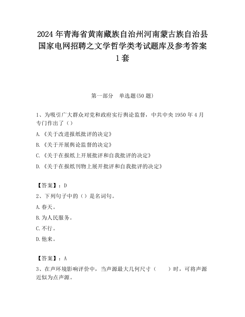 2024年青海省黄南藏族自治州河南蒙古族自治县国家电网招聘之文学哲学类考试题库及参考答案1套