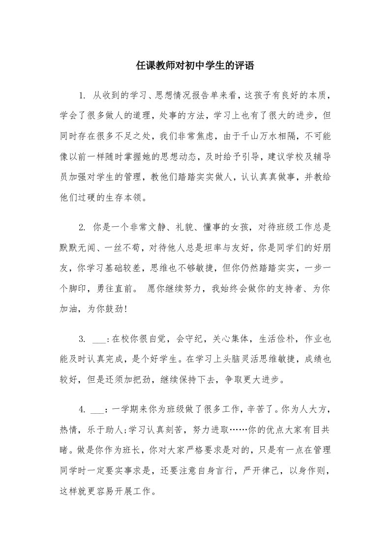 任课教师对初中学生的评语