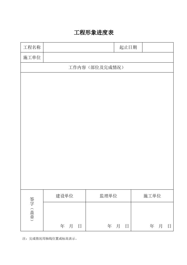 工程形象进度表或签证或变更单模板