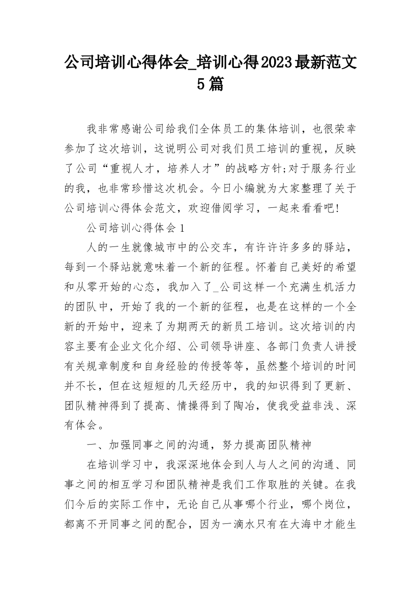 公司培训心得体会_培训心得2023最新范文5篇_1