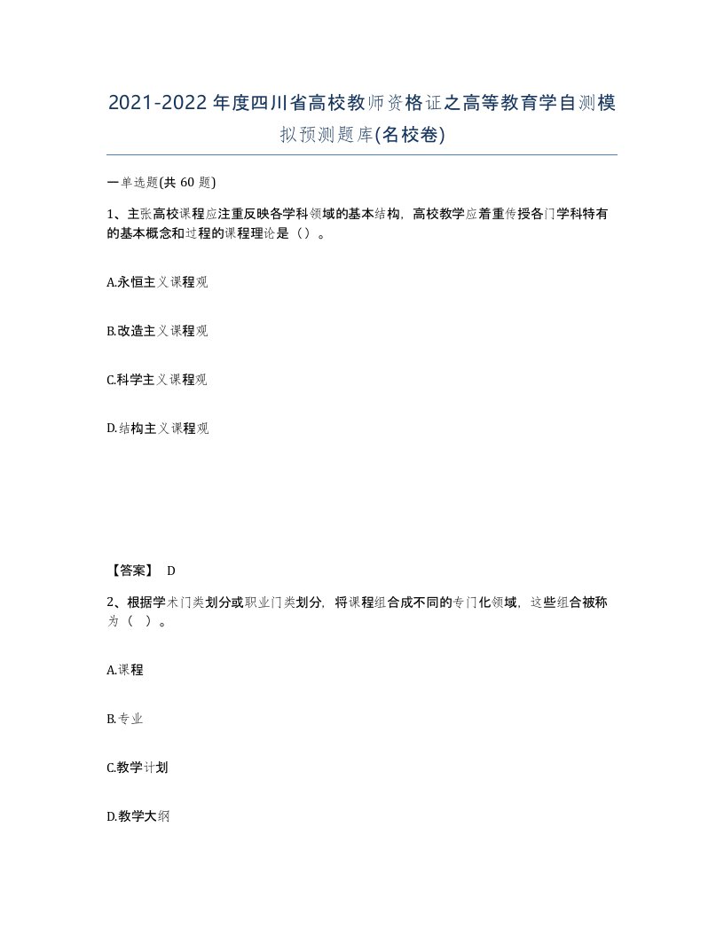 2021-2022年度四川省高校教师资格证之高等教育学自测模拟预测题库名校卷