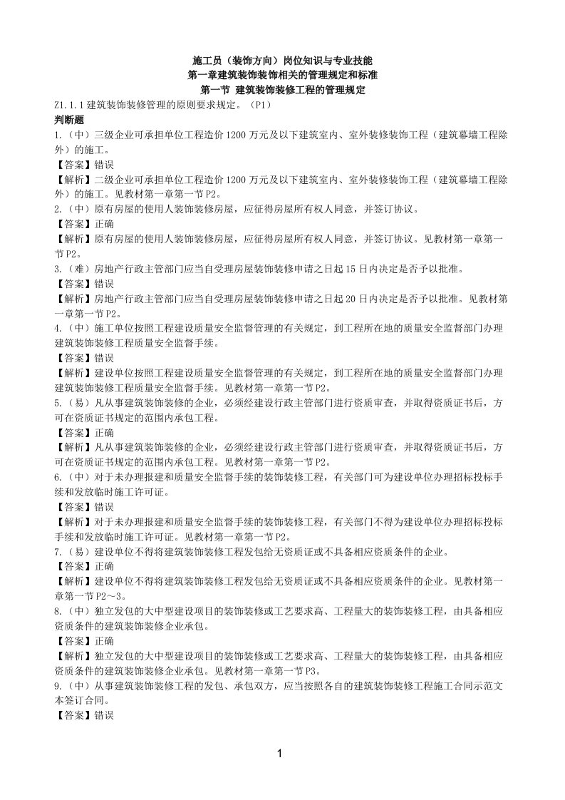 施工员(装饰方向)岗位知识与专业技能