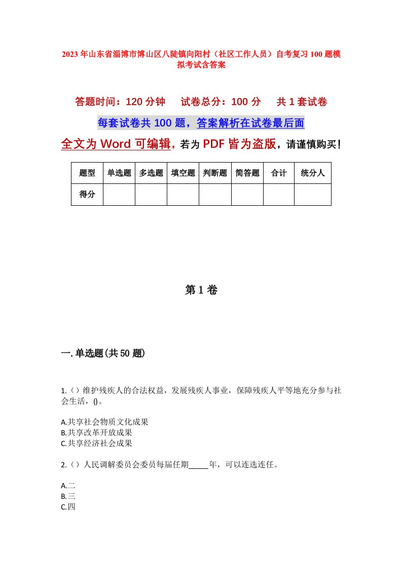 2023年山东省淄博市博山区八陡镇向阳村社区工作人员自考复习100题模拟考试含答案