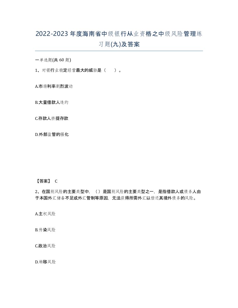 2022-2023年度海南省中级银行从业资格之中级风险管理练习题九及答案