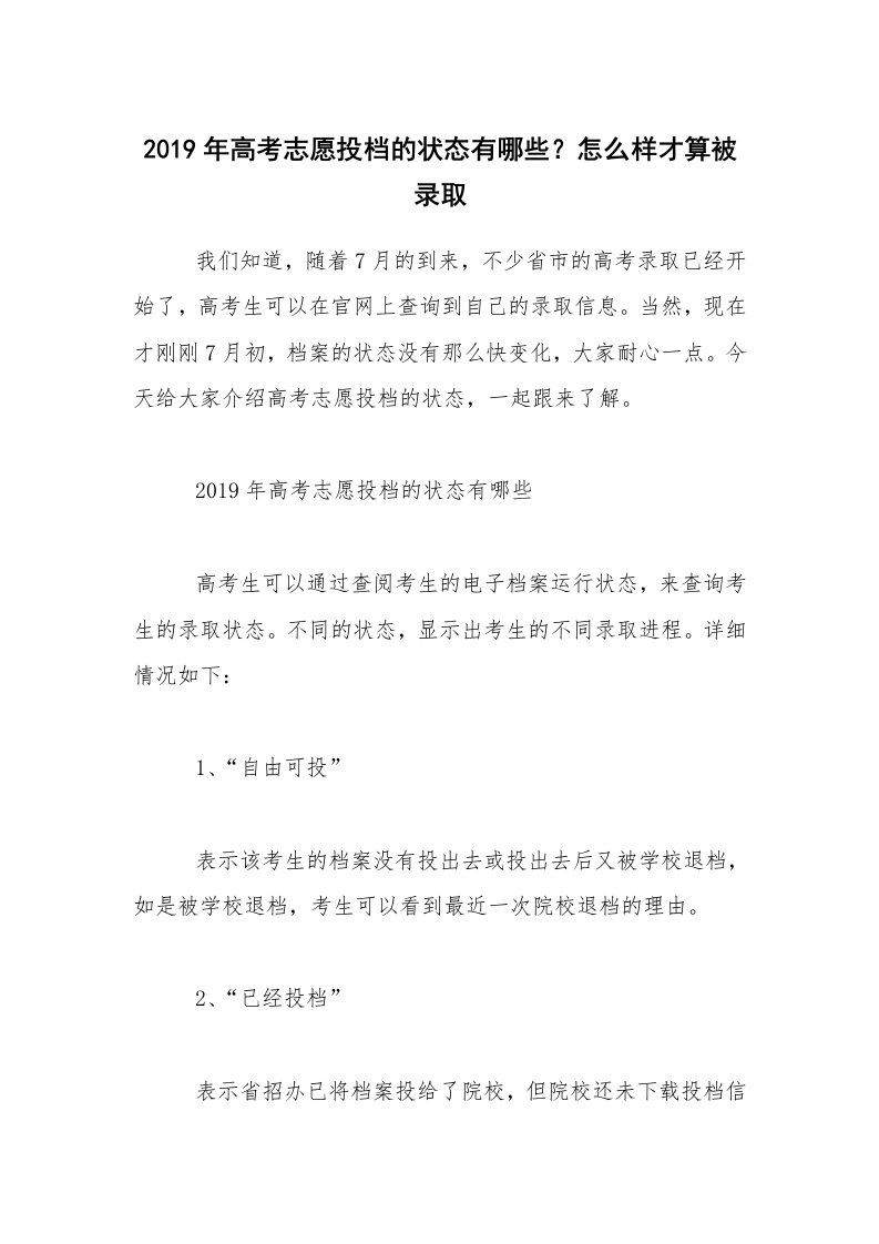 2019年高考志愿投档的状态有哪些？怎么样才算被录取