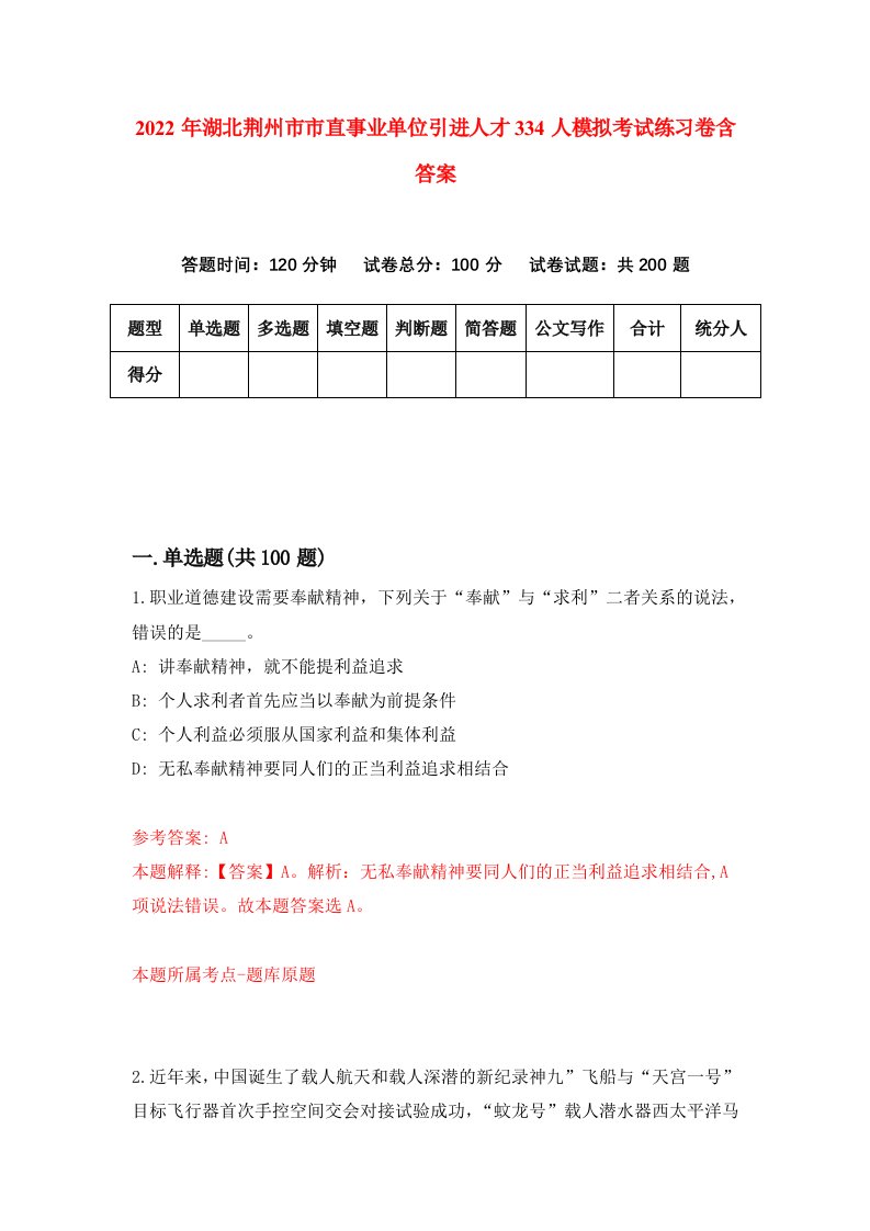 2022年湖北荆州市市直事业单位引进人才334人模拟考试练习卷含答案第8次