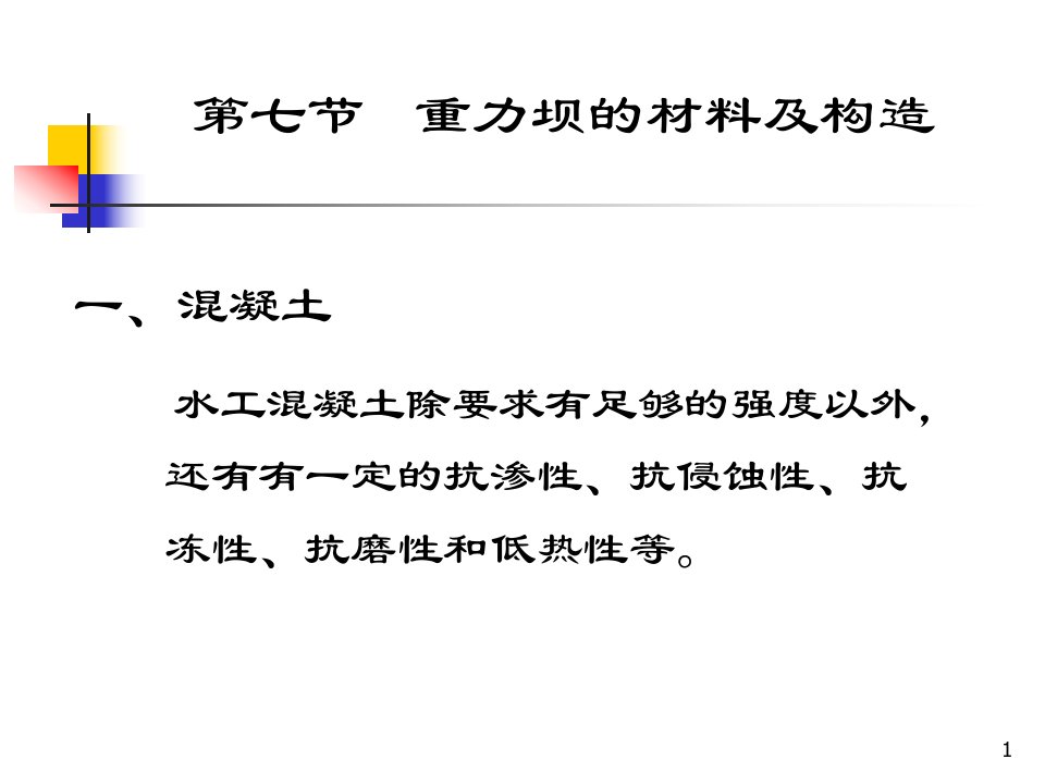 重力坝材料构造及地基处理汇总ppt课件