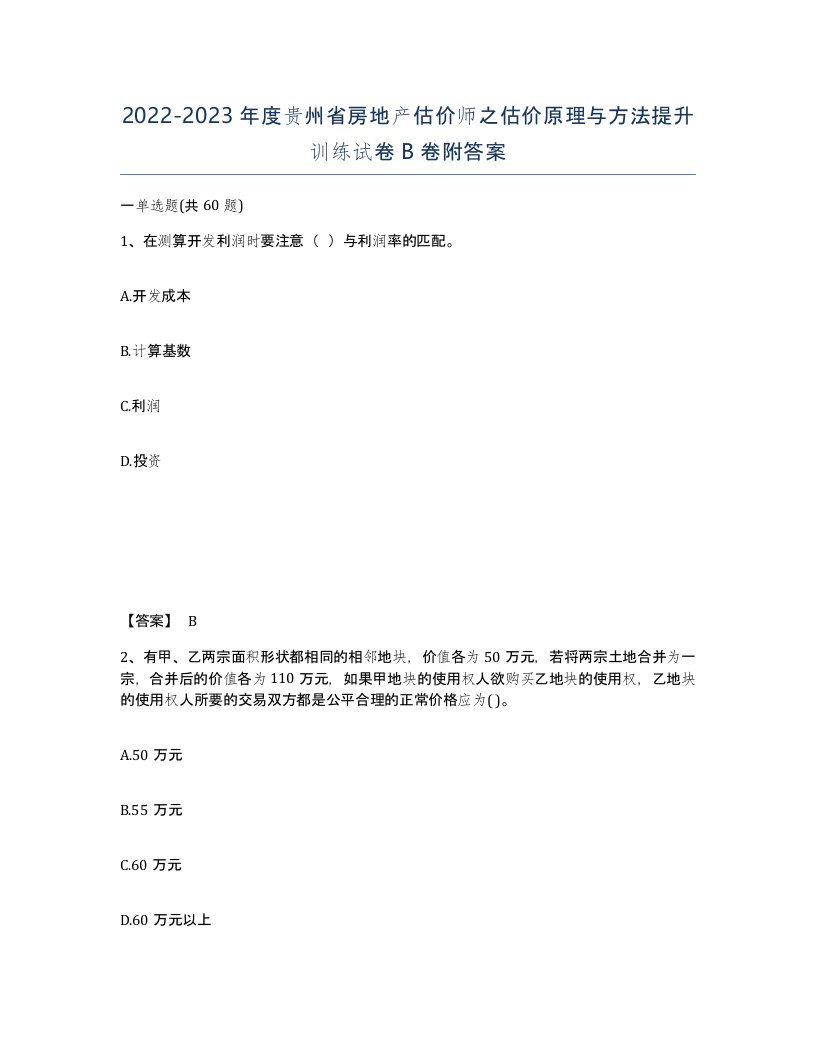 2022-2023年度贵州省房地产估价师之估价原理与方法提升训练试卷B卷附答案