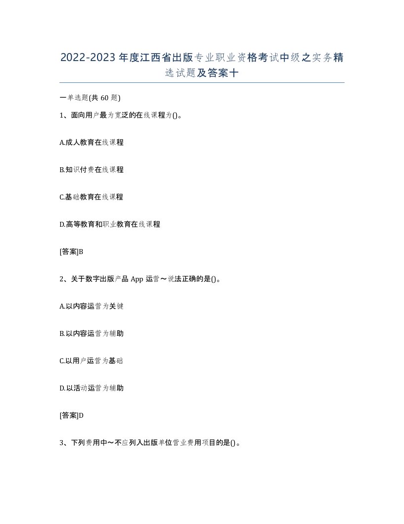 2022-2023年度江西省出版专业职业资格考试中级之实务试题及答案十