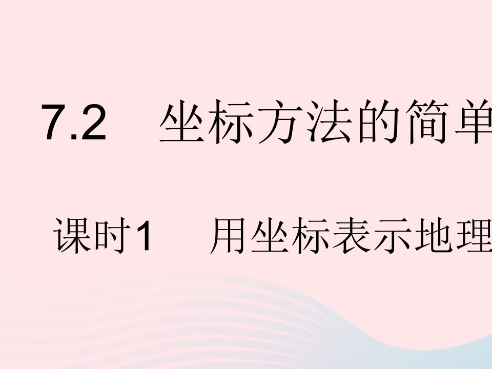 2023七年级数学下册第七章平面直角坐标系7.2坐标方法的简单应用课时1用坐标表示地理位置作业课件新版新人教版