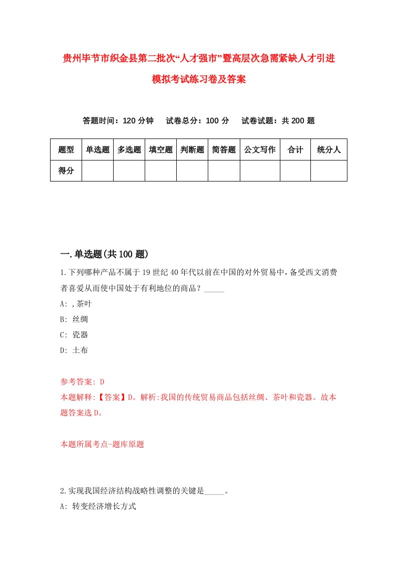 贵州毕节市织金县第二批次人才强市暨高层次急需紧缺人才引进模拟考试练习卷及答案第6期