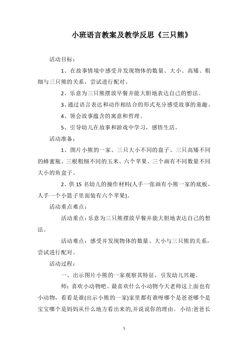 小班语言教案及教学反思《三只熊》