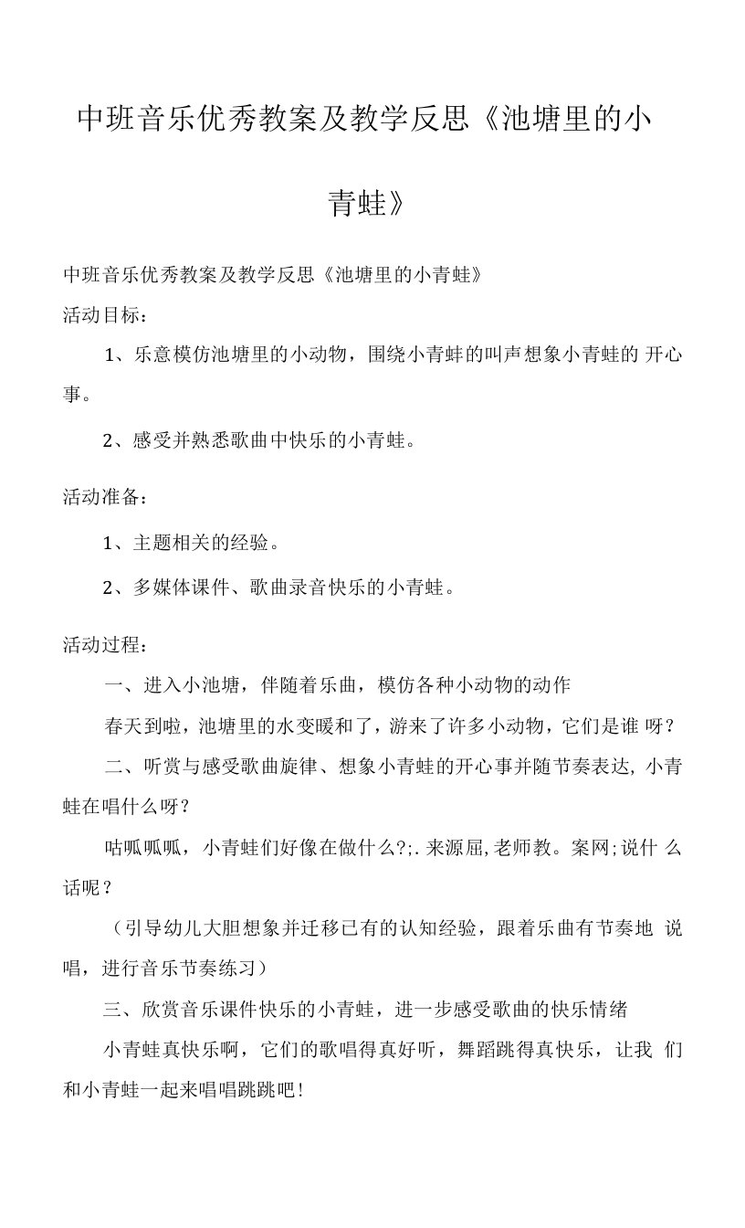 中班音乐优秀教案及教学反思《池塘里的小青蛙》