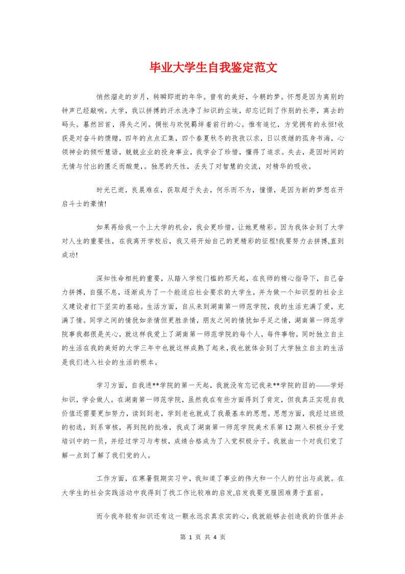 毕业大学生自我鉴定范文与毕业实习单位的鉴定表汇编