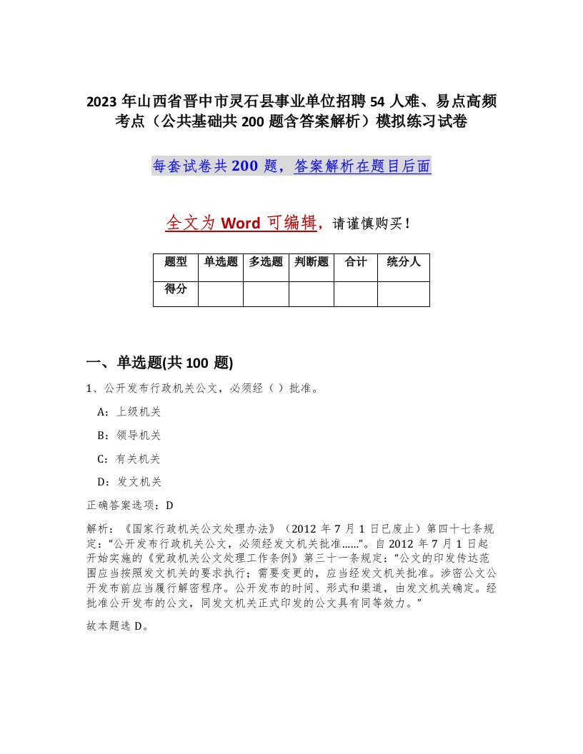 2023年山西省晋中市灵石县事业单位招聘54人难易点高频考点公共基础共200题含答案解析模拟练习试卷