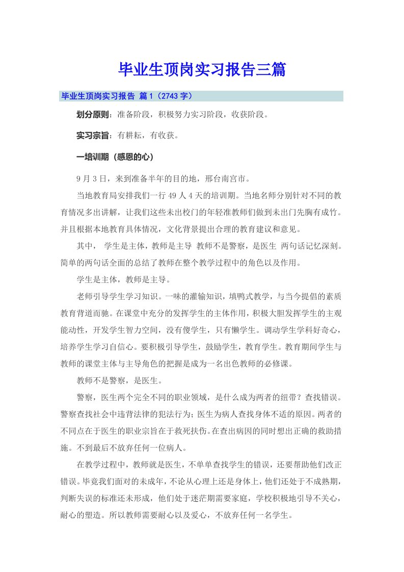 【汇编】毕业生顶岗实习报告三篇