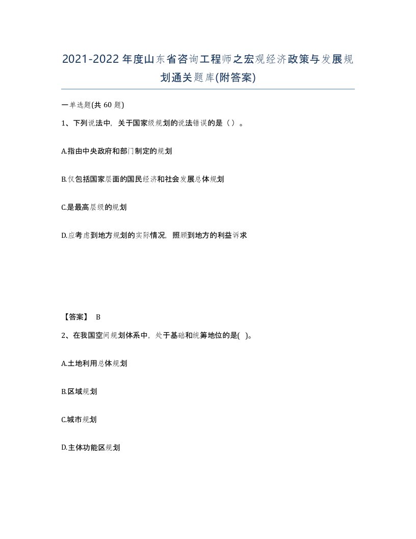 2021-2022年度山东省咨询工程师之宏观经济政策与发展规划通关题库附答案