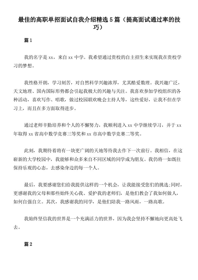 最佳的高职单招面试自我介绍精选5篇（提高面试通过率的技巧）