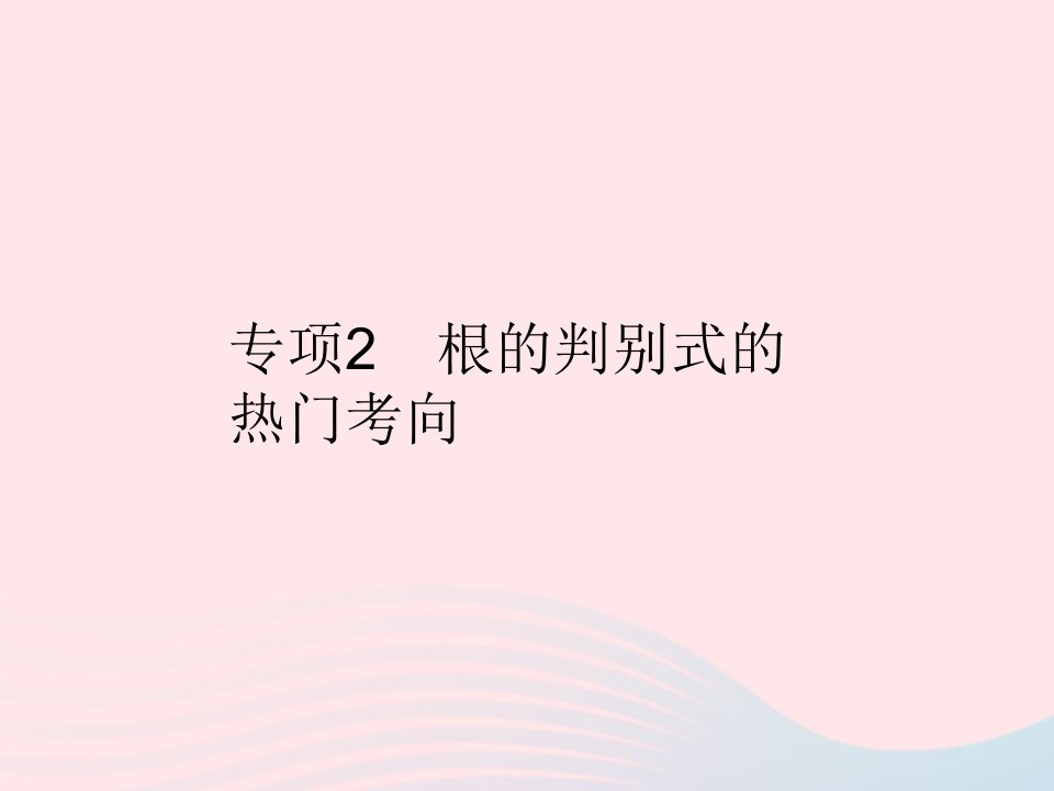 2022九年级数学上册第二章一元二次方程专项2根的判别式的热门考向作业课件新版北师大版