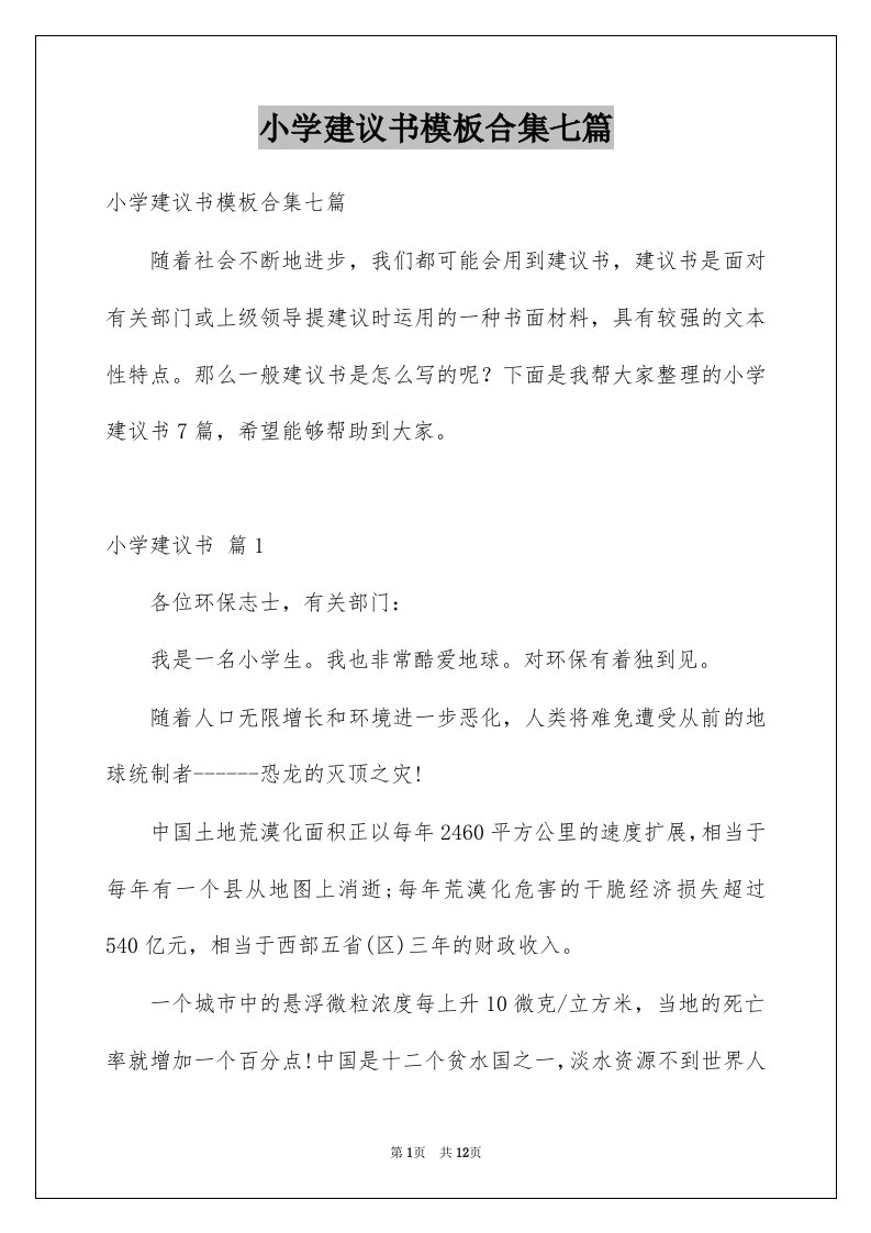 小学建议书模板合集七篇