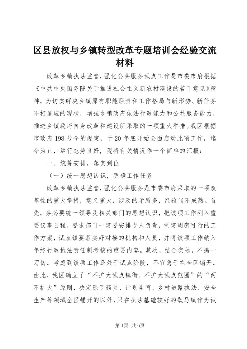 5区县放权与乡镇转型改革专题培训会经验交流材料