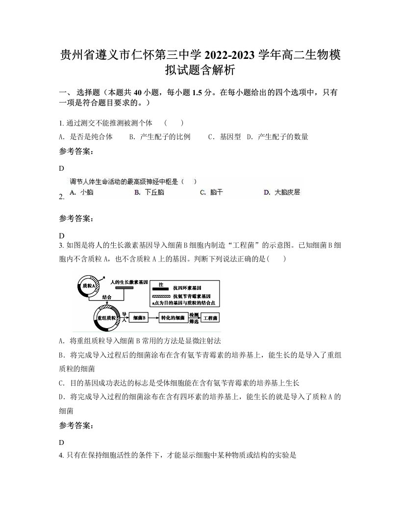 贵州省遵义市仁怀第三中学2022-2023学年高二生物模拟试题含解析