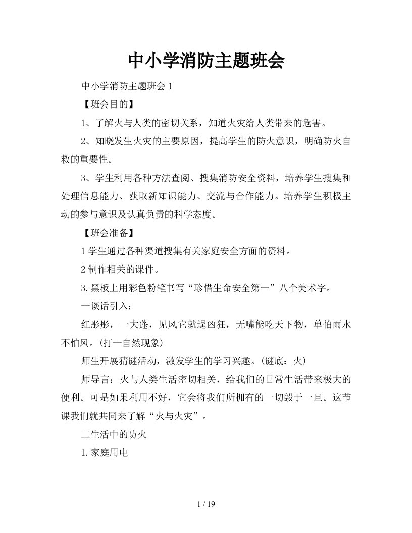 中小学消防主题班会新