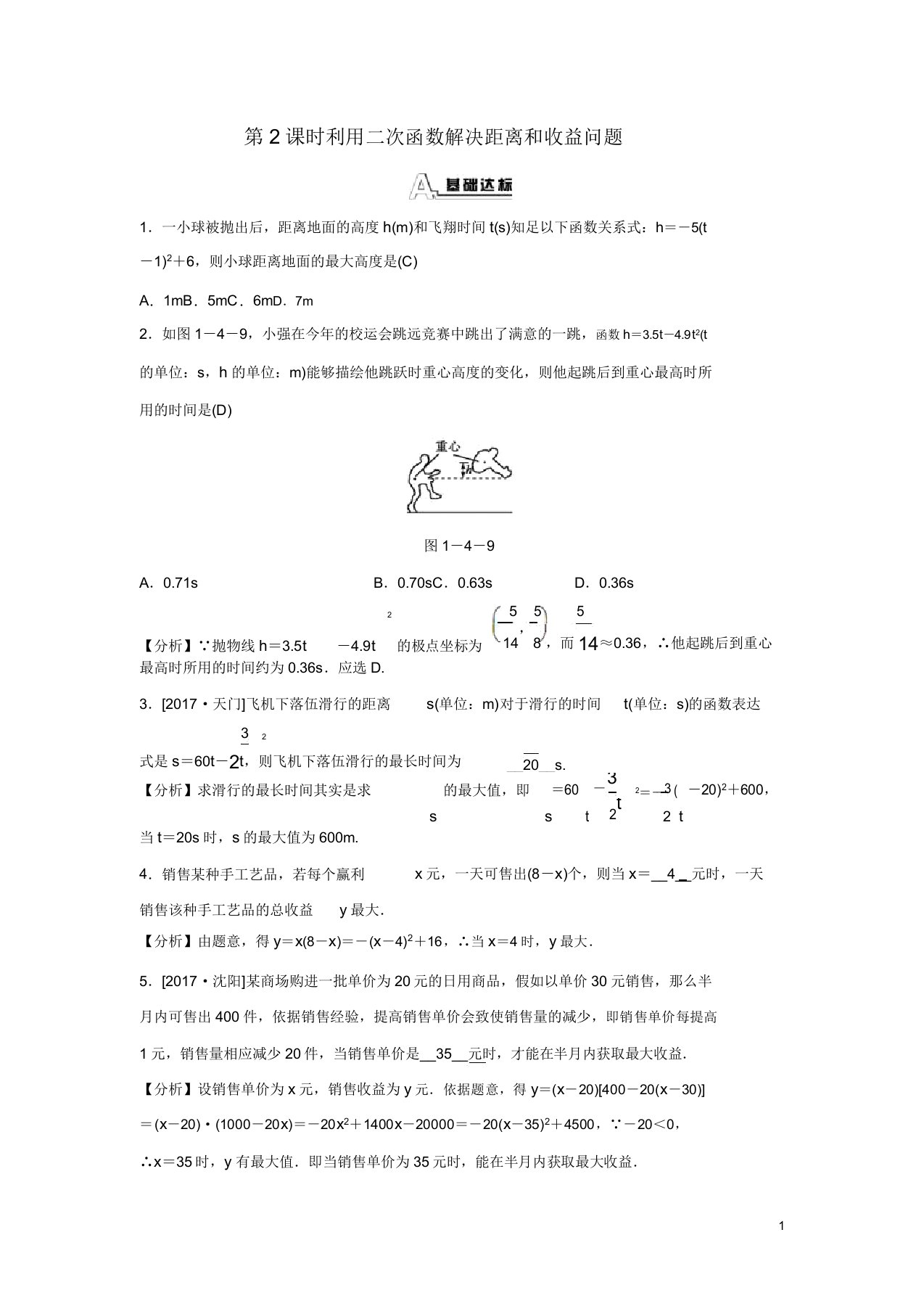 九年级数学上册第一章二次函数14第2课时利用二次函数解决距离和利润问题随堂练习(含解析)浙教版