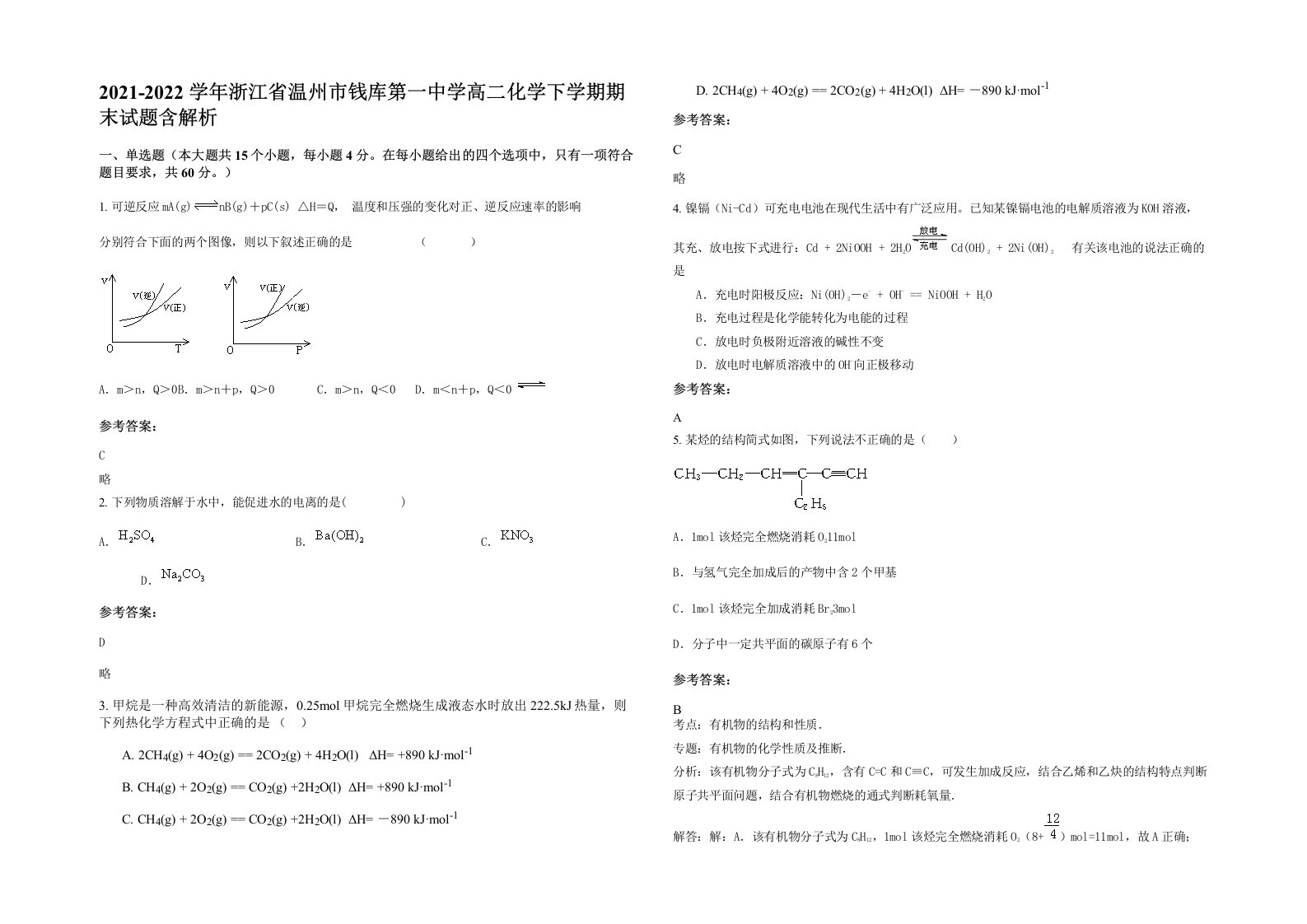 2021-2022学年浙江省温州市钱库第一中学高二化学下学期期末试题含解析