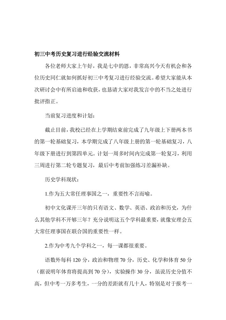 初三中考历史复习进行经验交流材料