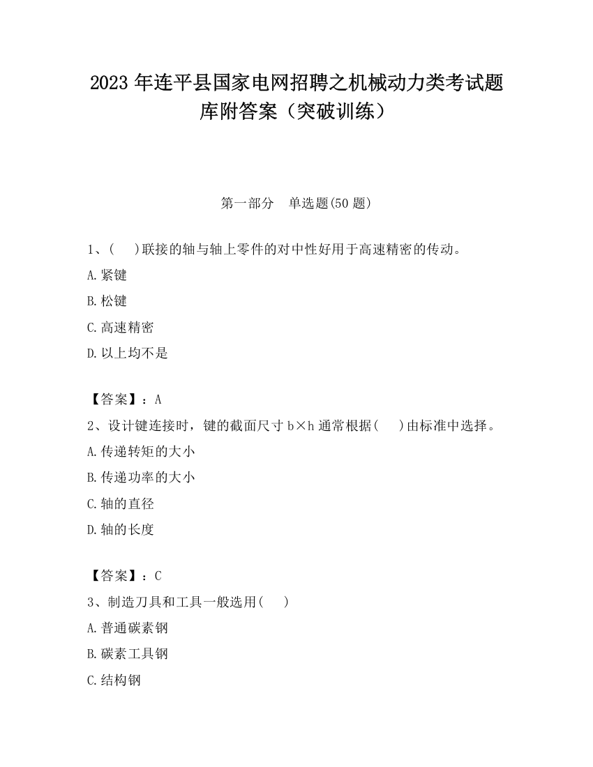 2023年连平县国家电网招聘之机械动力类考试题库附答案（突破训练）