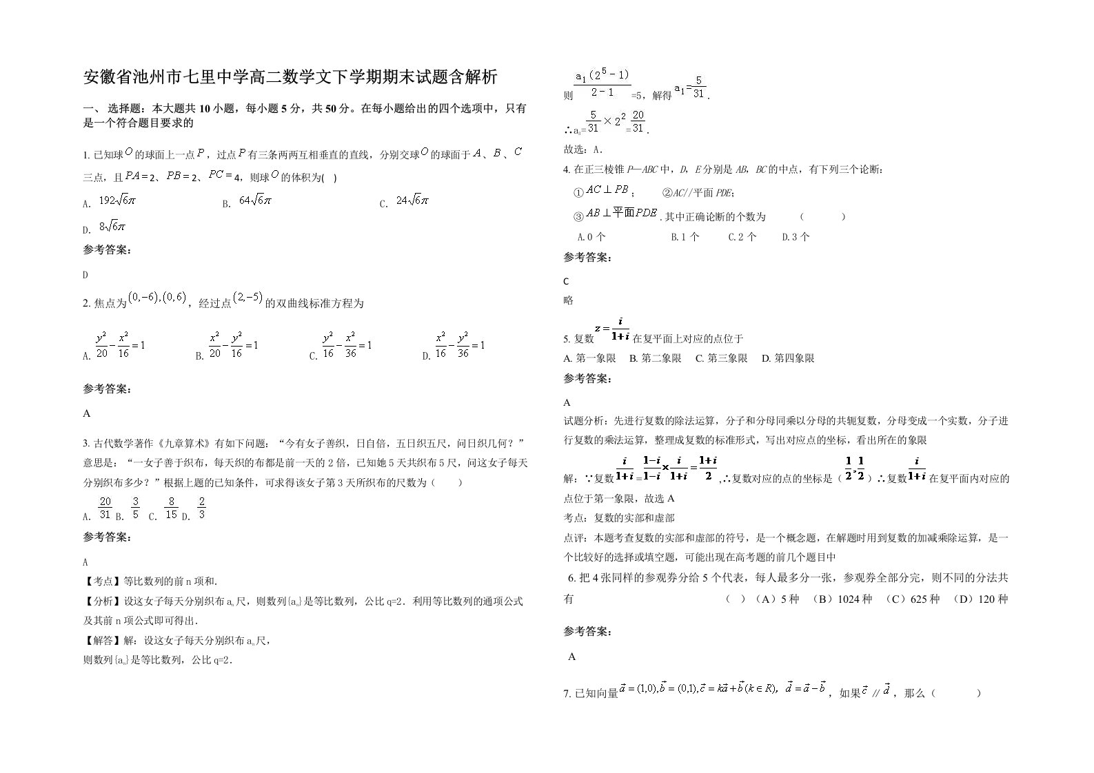 安徽省池州市七里中学高二数学文下学期期末试题含解析