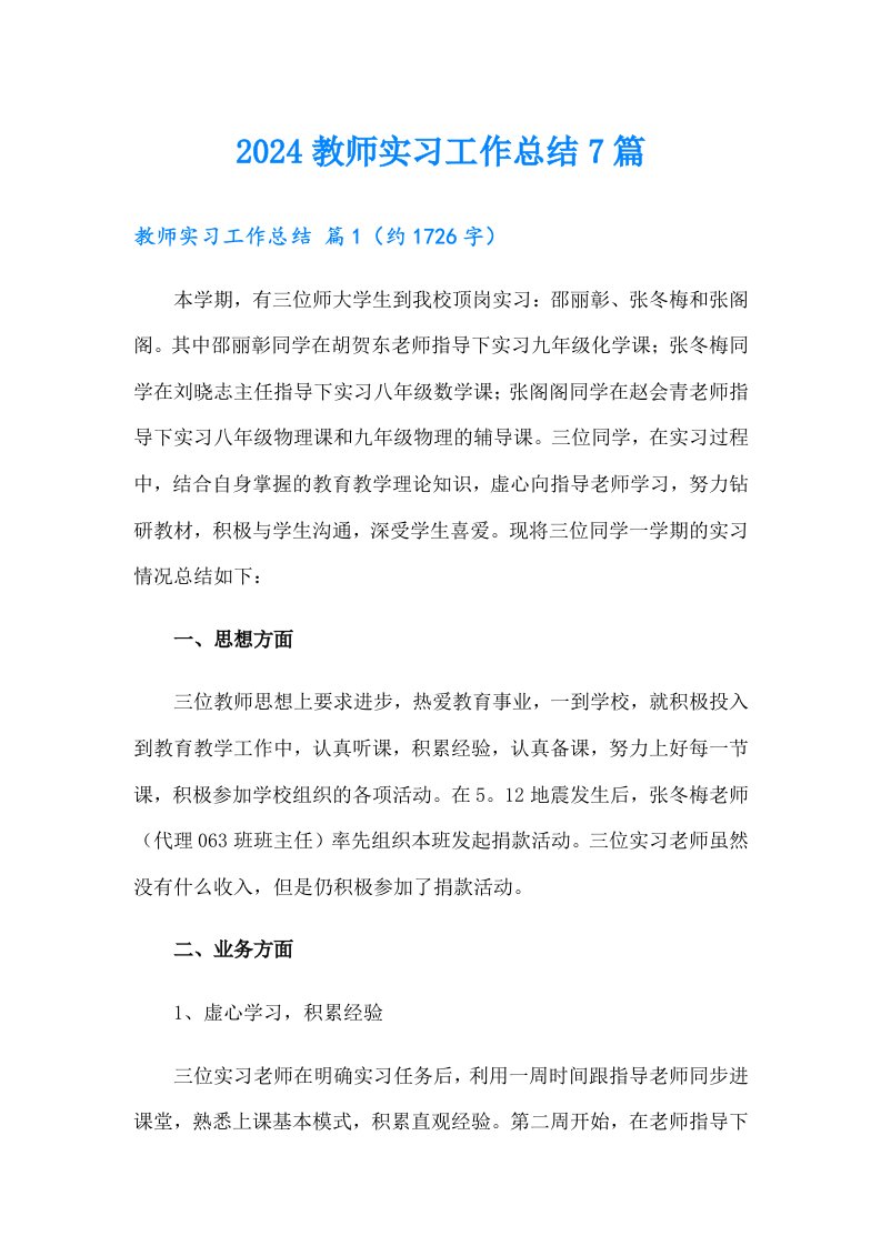 2024教师实习工作总结7篇