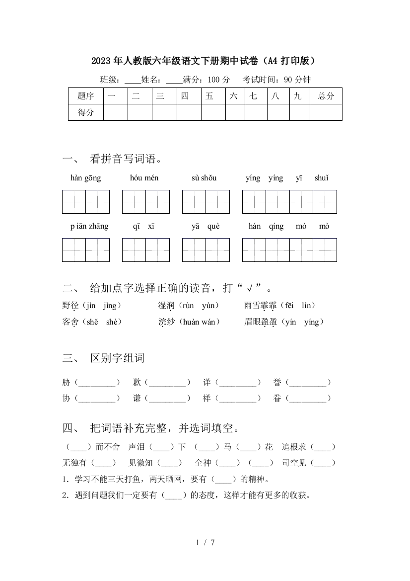 2023年人教版六年级语文下册期中试卷(A4打印版)