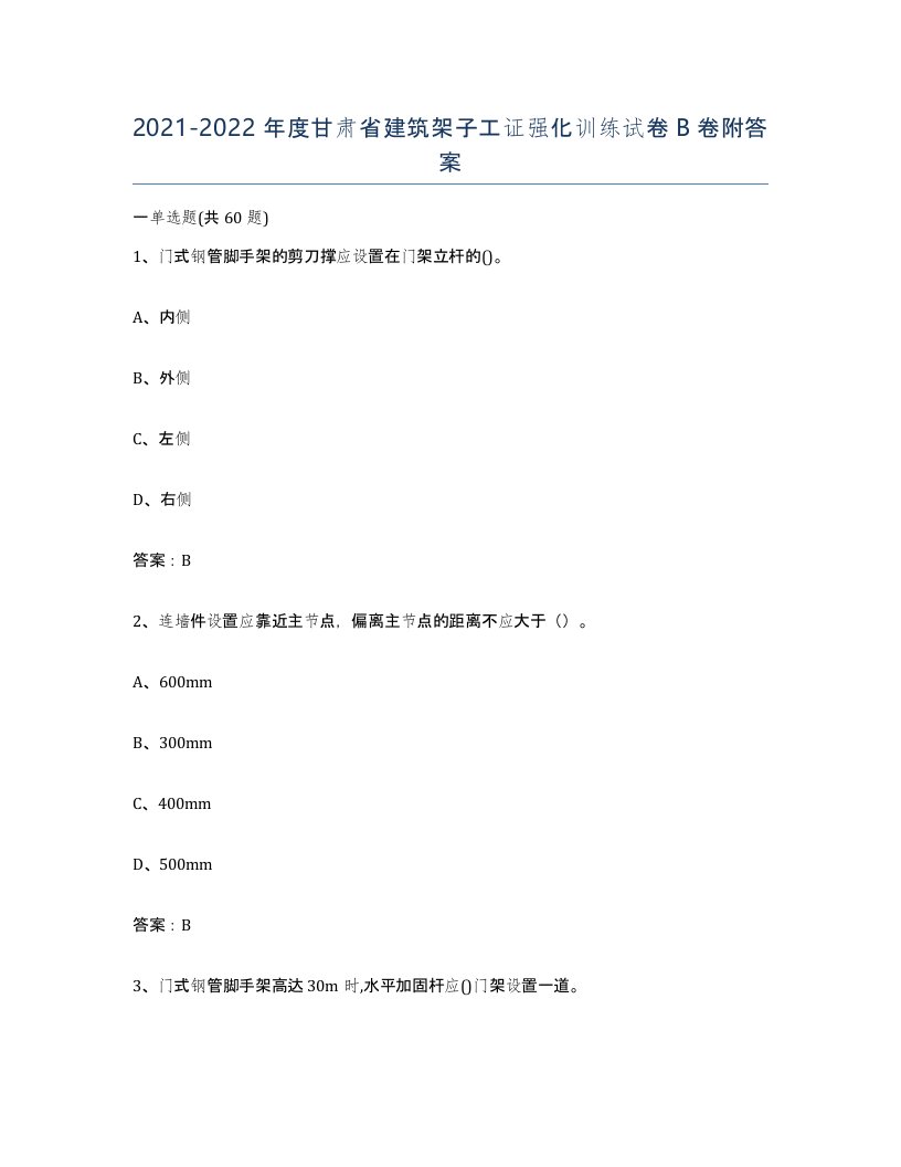 2021-2022年度甘肃省建筑架子工证强化训练试卷B卷附答案