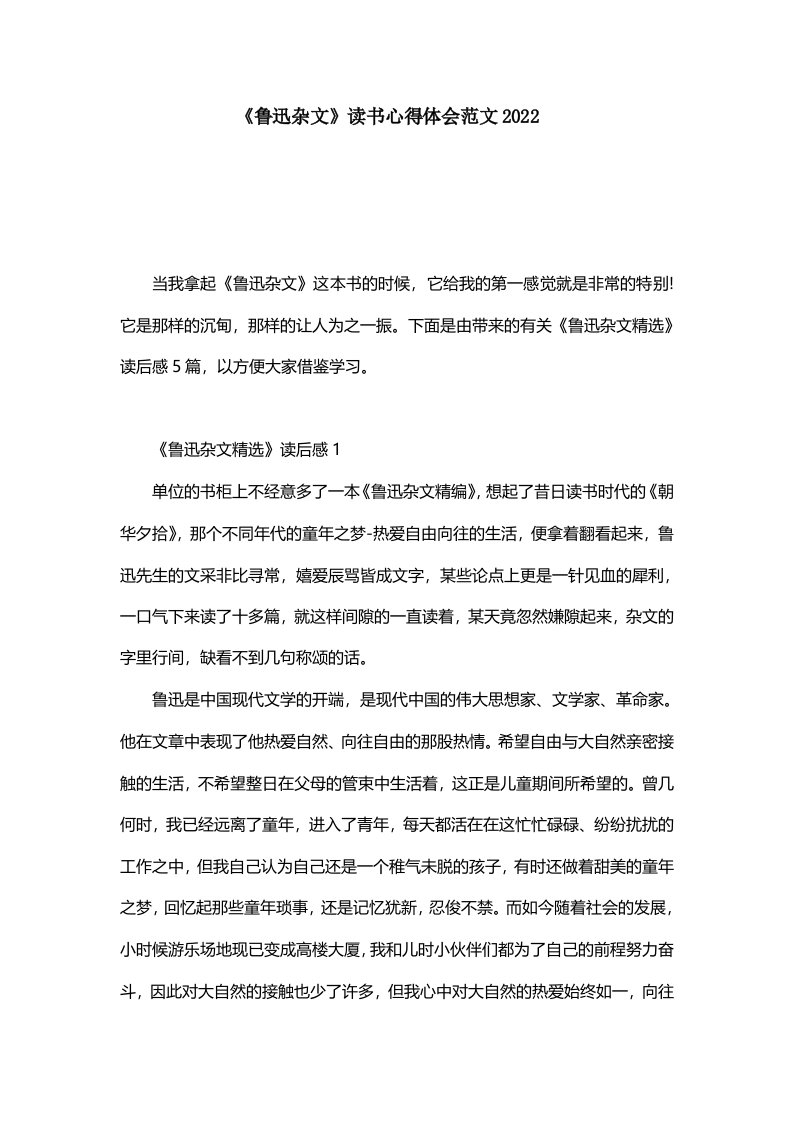 《鲁迅杂文》读书心得体会范文2022