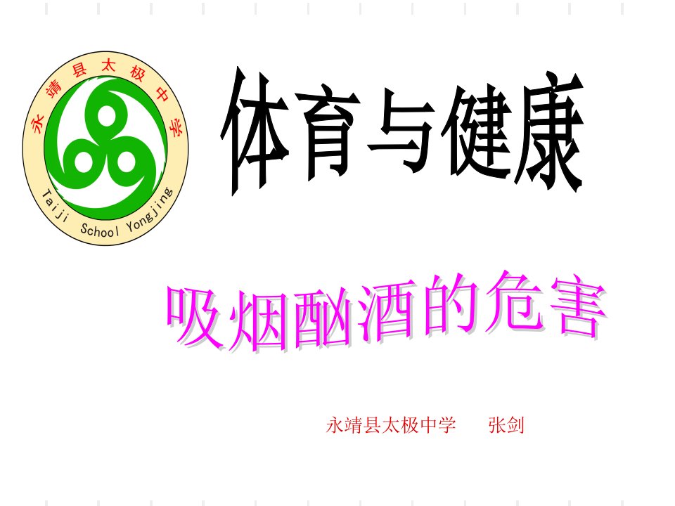 《四吸烟与酗酒的危害ppt课件》初中体育与健康教科版八年级全一册