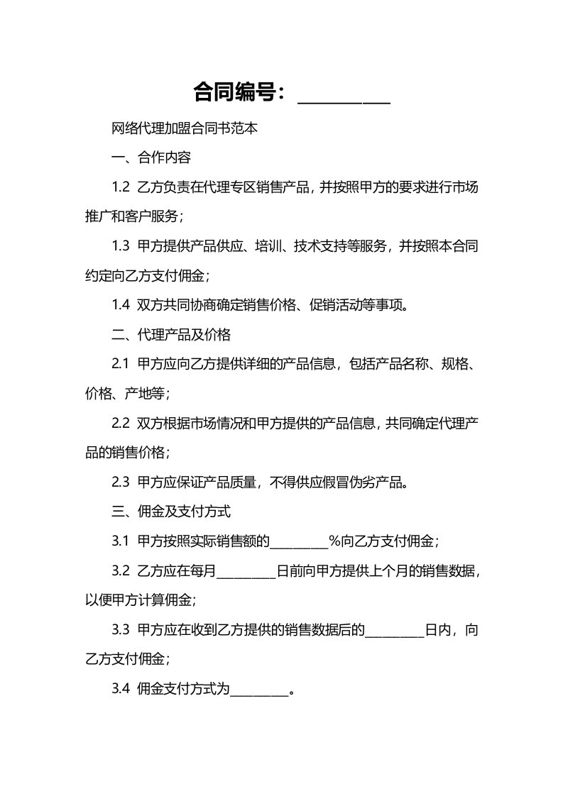 合同样例网络代理加盟合同书范本