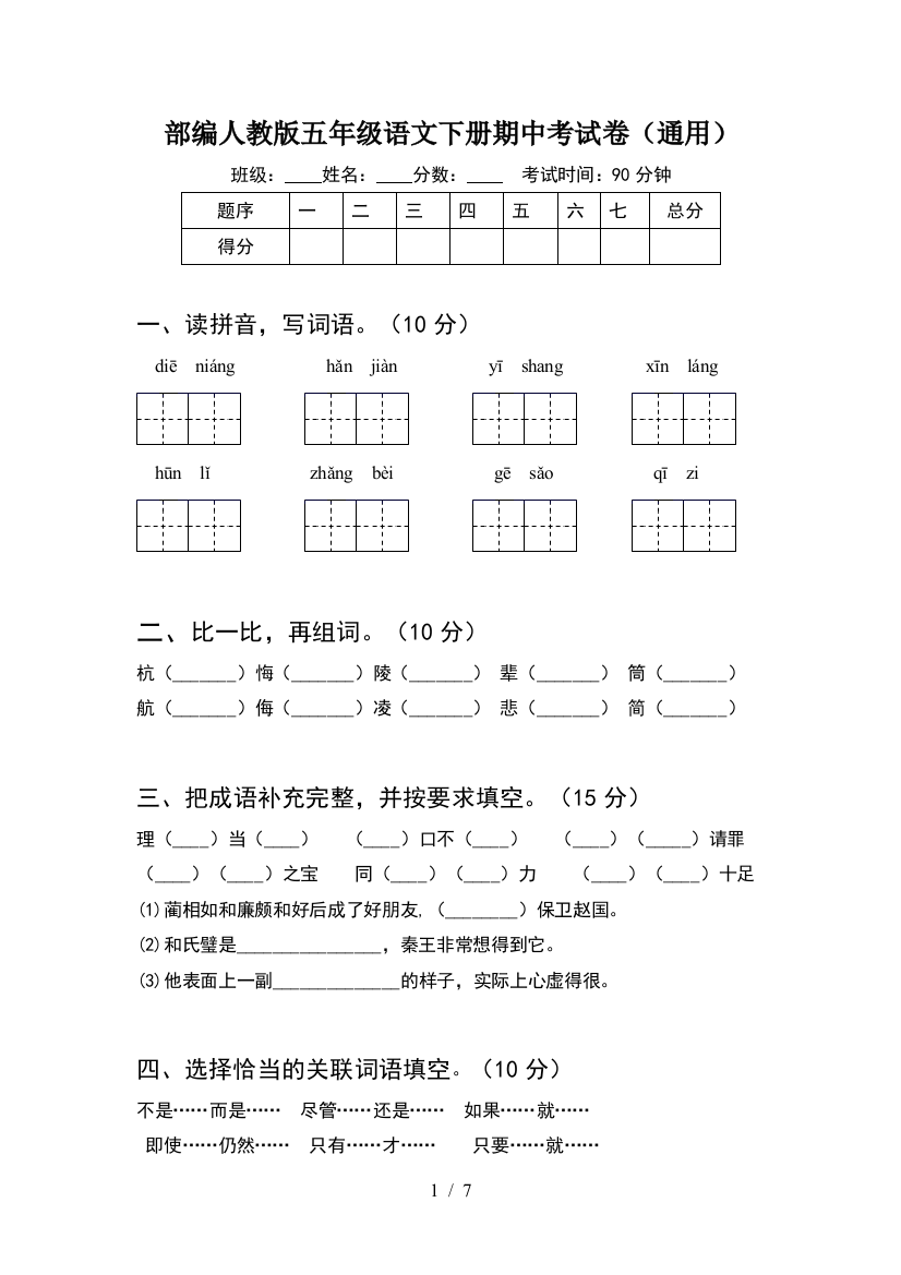 部编人教版五年级语文下册期中考试卷(通用)