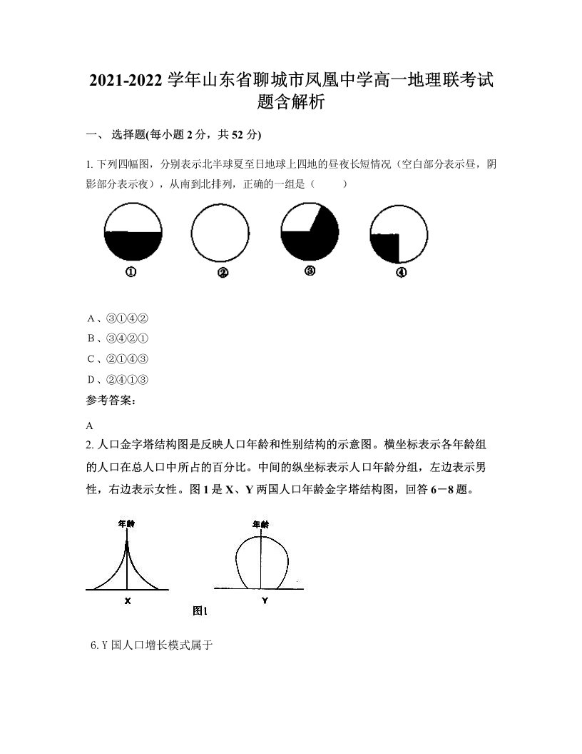 2021-2022学年山东省聊城市凤凰中学高一地理联考试题含解析