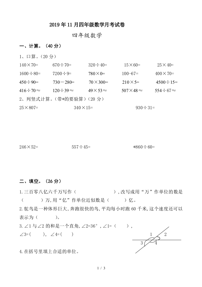 2019年11月四年级数学月考试卷