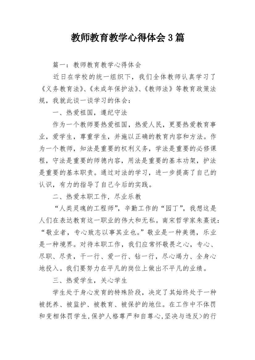 教师教育教学心得体会3篇